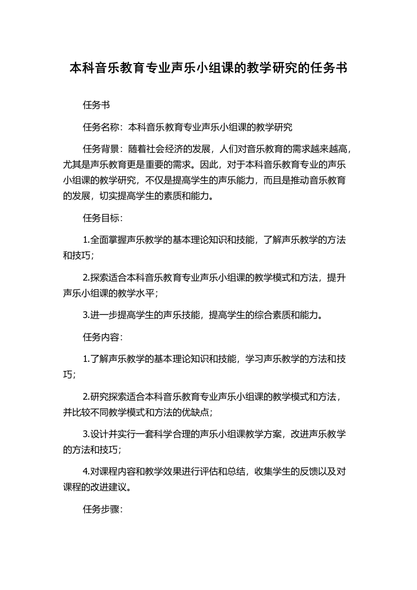 本科音乐教育专业声乐小组课的教学研究的任务书