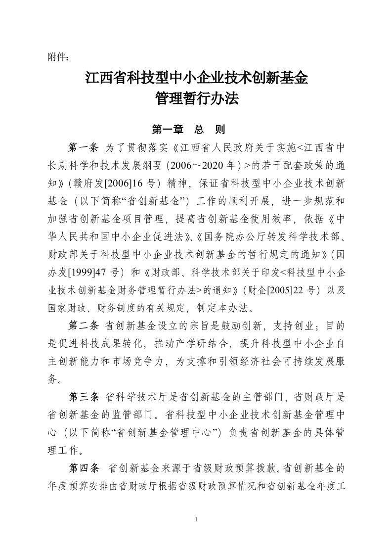 江西省科技型中小企业技术创新基金管理暂行办法