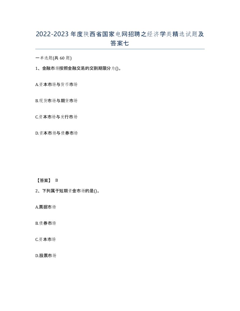 2022-2023年度陕西省国家电网招聘之经济学类试题及答案七