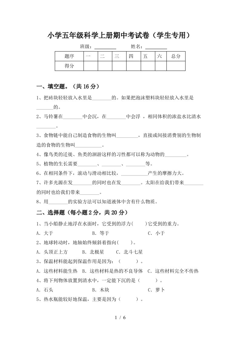 小学五年级科学上册期中考试卷学生专用