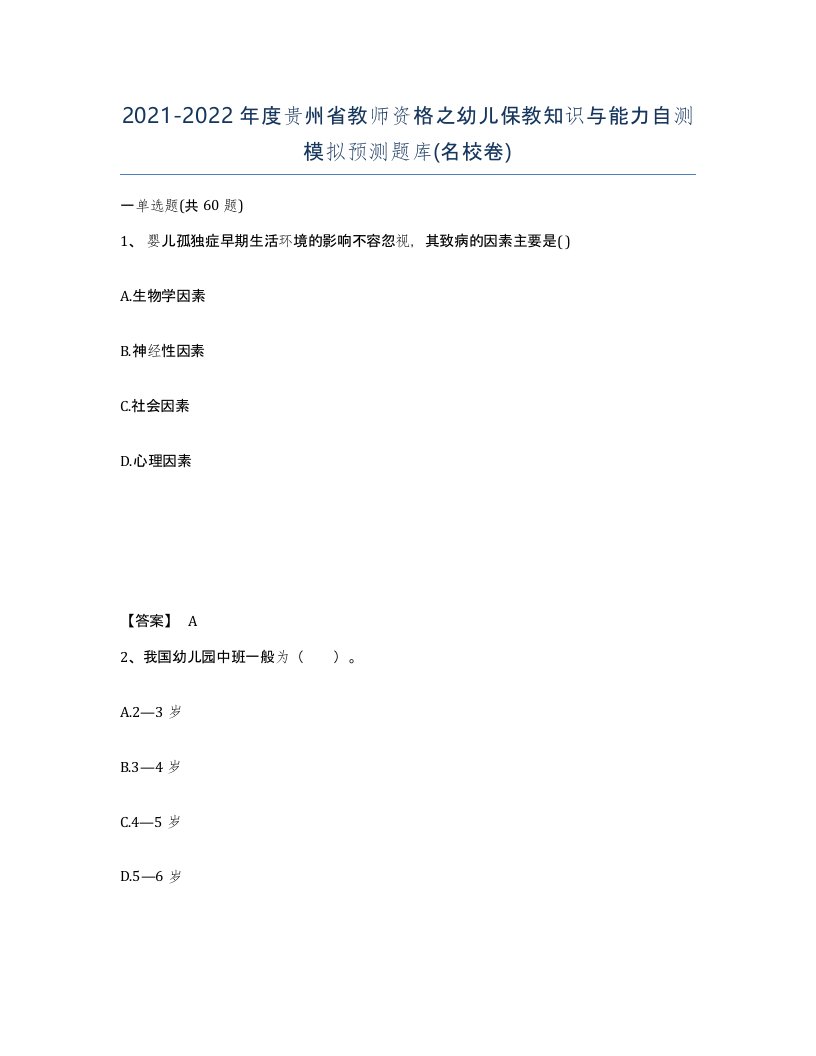 2021-2022年度贵州省教师资格之幼儿保教知识与能力自测模拟预测题库名校卷