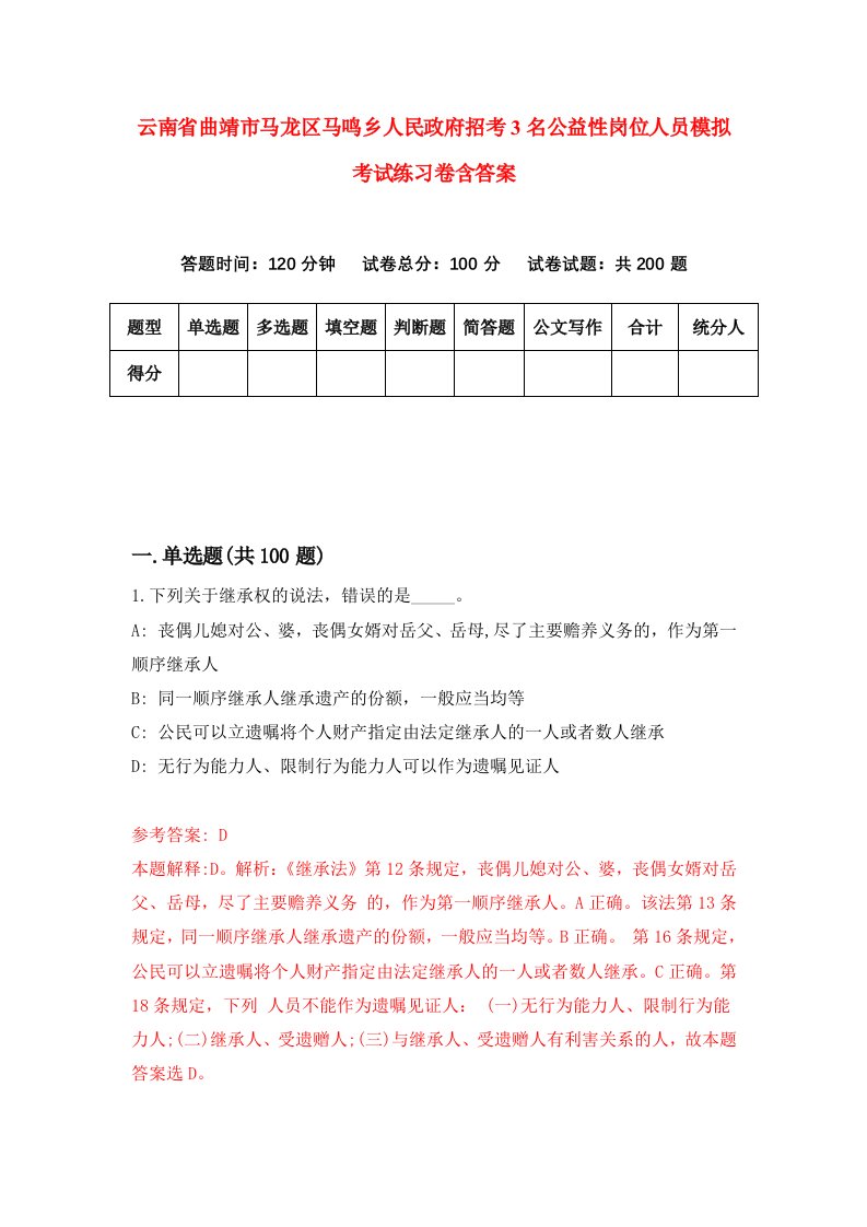 云南省曲靖市马龙区马鸣乡人民政府招考3名公益性岗位人员模拟考试练习卷含答案2