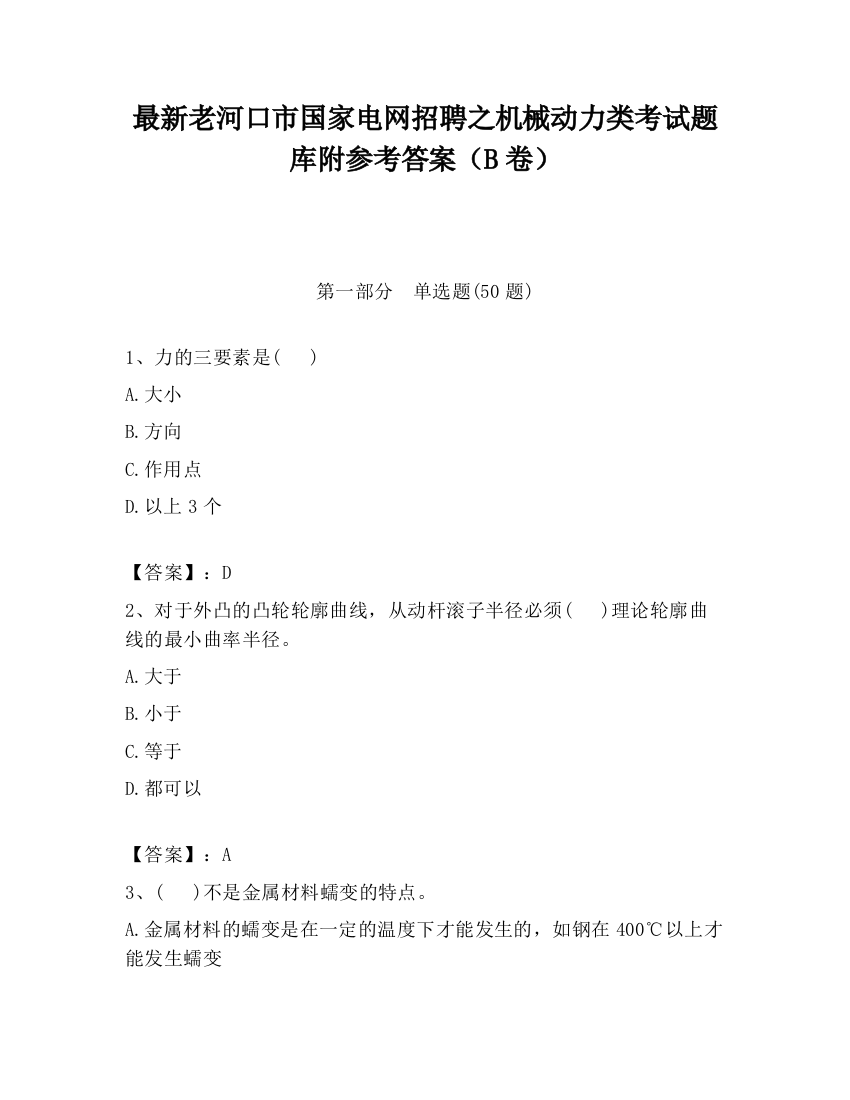 最新老河口市国家电网招聘之机械动力类考试题库附参考答案（B卷）