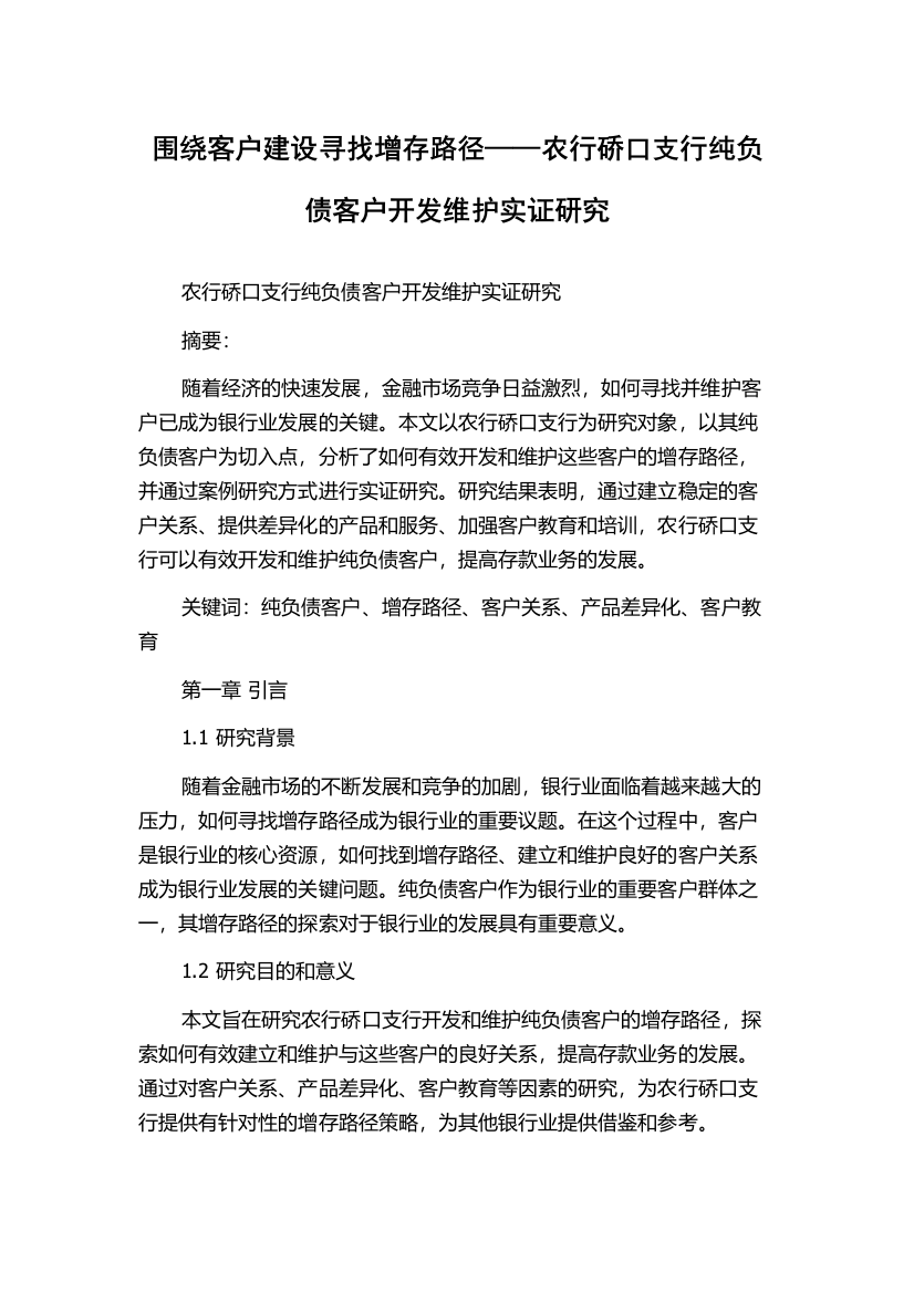 围绕客户建设寻找增存路径——农行硚口支行纯负债客户开发维护实证研究