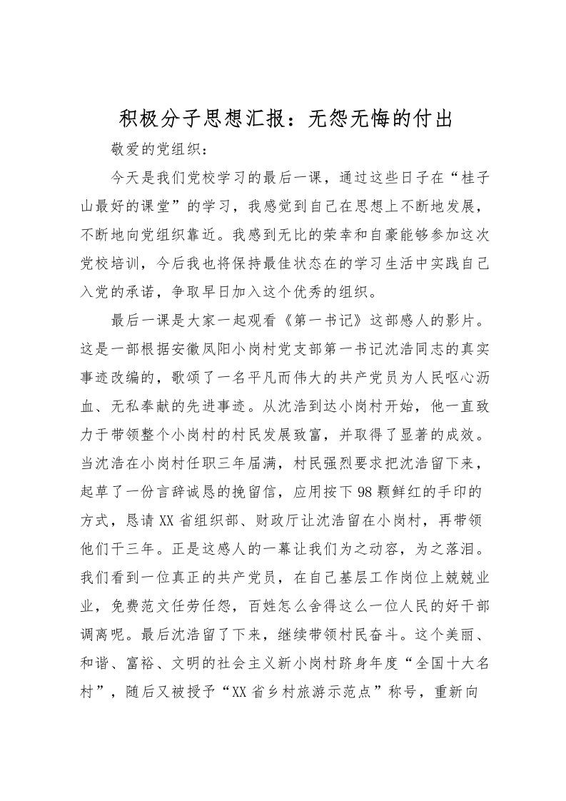 2022积极分子思想汇报：无怨无悔的付出