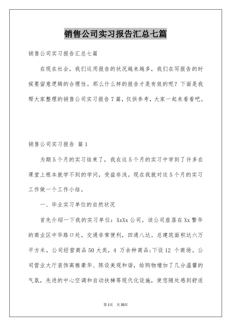 销售公司实习报告汇总七篇