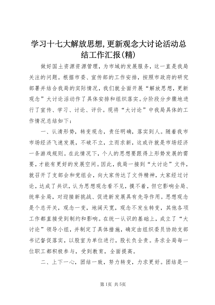 学习十七大解放思想,更新观念大讨论活动总结工作汇报(精)