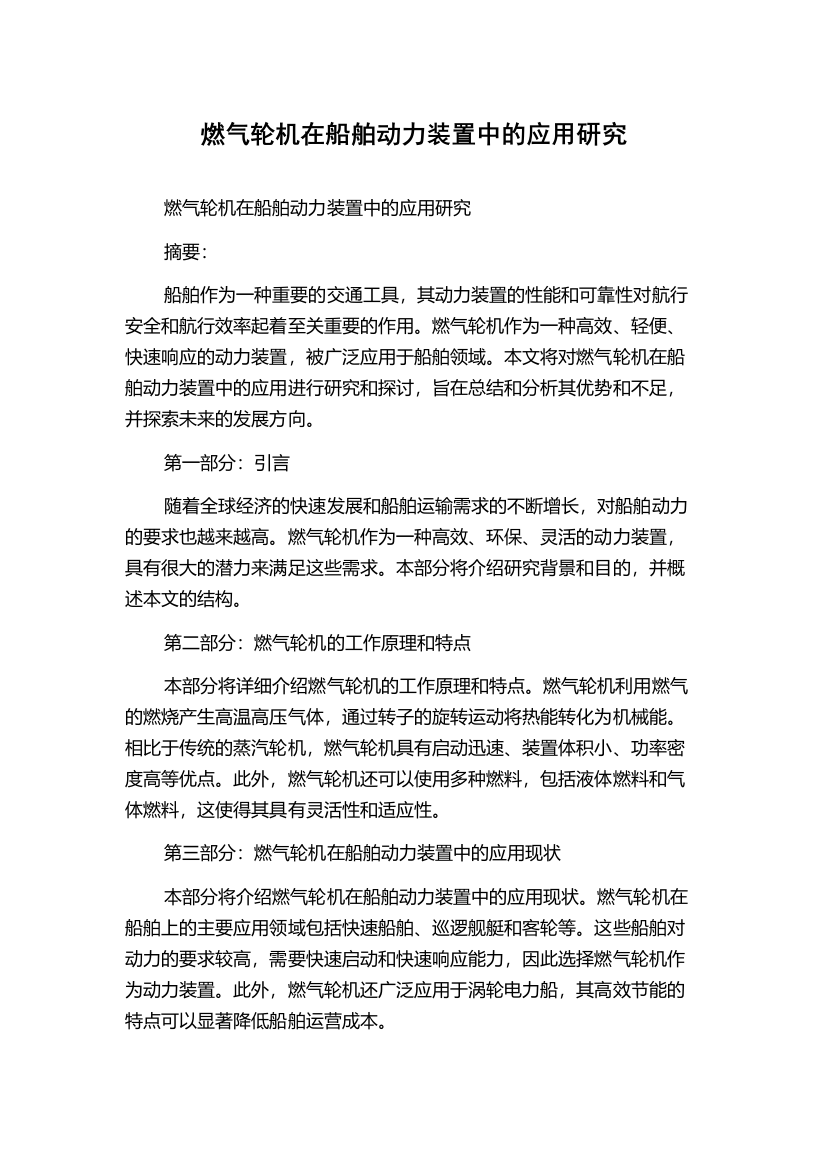 燃气轮机在船舶动力装置中的应用研究