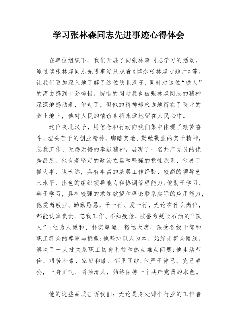 学习张林森同志先进事迹心得体会