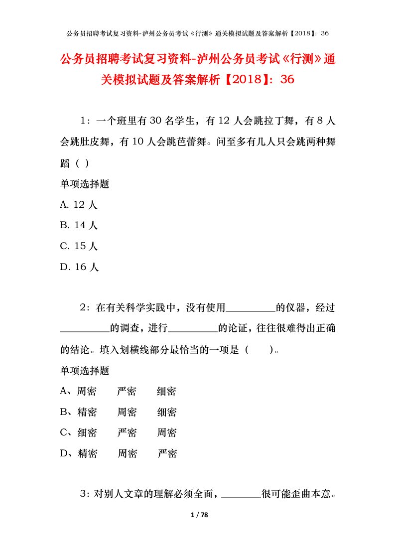 公务员招聘考试复习资料-泸州公务员考试行测通关模拟试题及答案解析201836