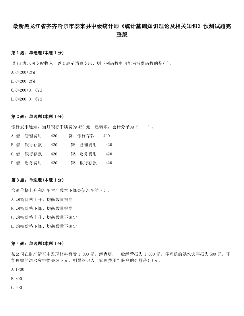 最新黑龙江省齐齐哈尔市泰来县中级统计师《统计基础知识理论及相关知识》预测试题完整版