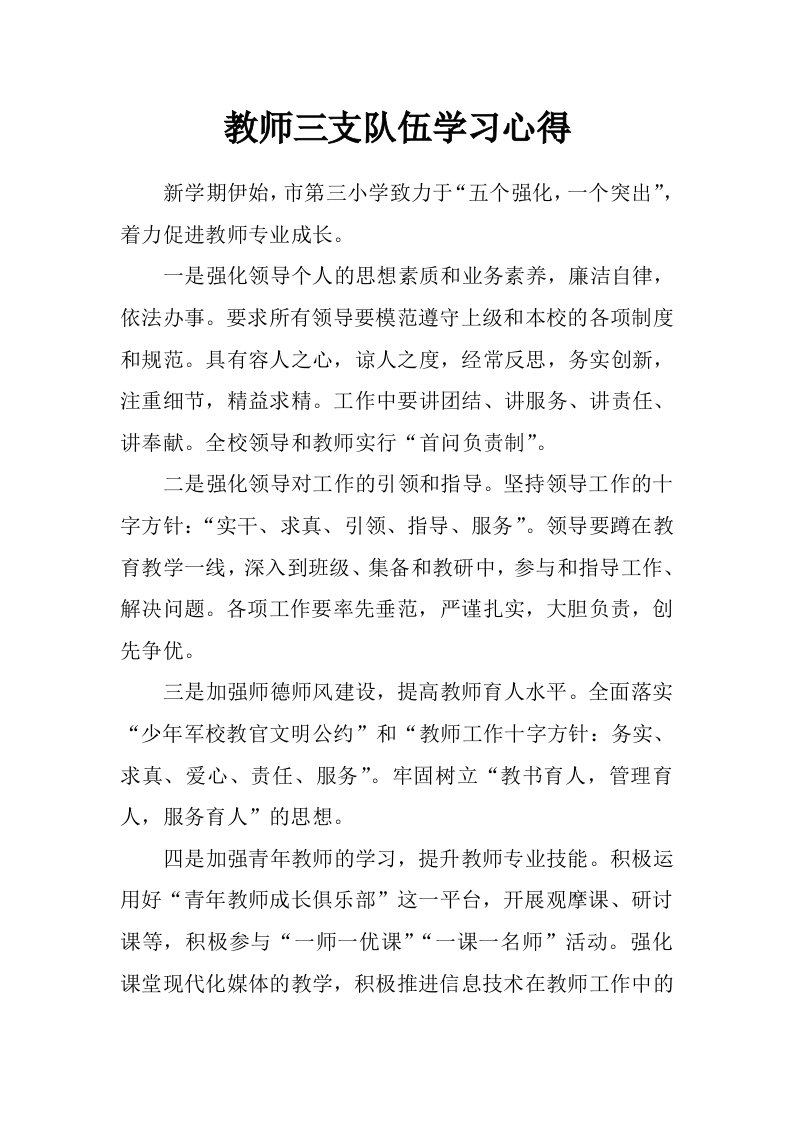 教师三支队伍学习心得