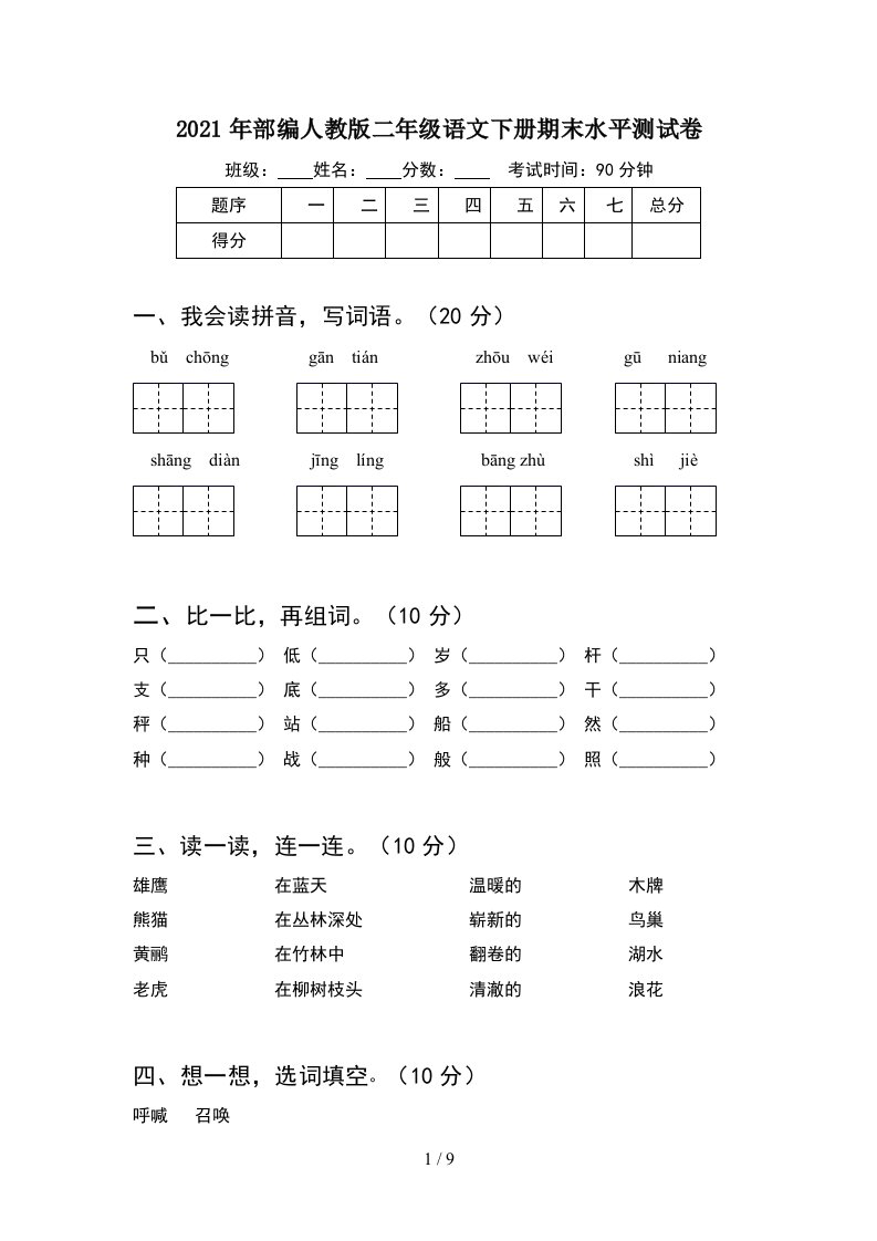 2021年部编人教版二年级语文下册期末水平测试卷2套