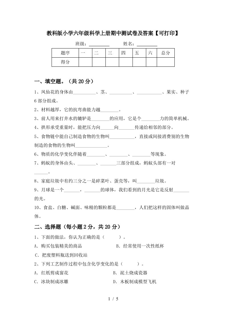 教科版小学六年级科学上册期中测试卷及答案可打印