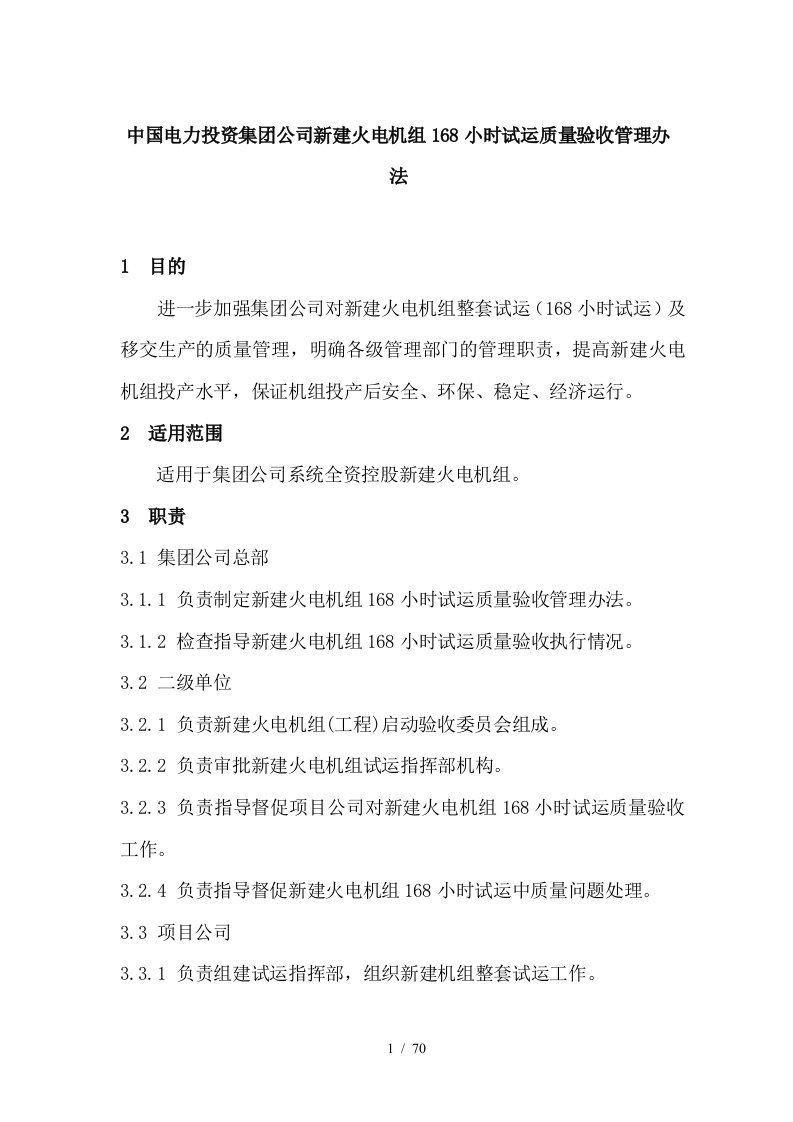 中国电力投资集团公司新建火电机组168小时试运质量验收管理办法