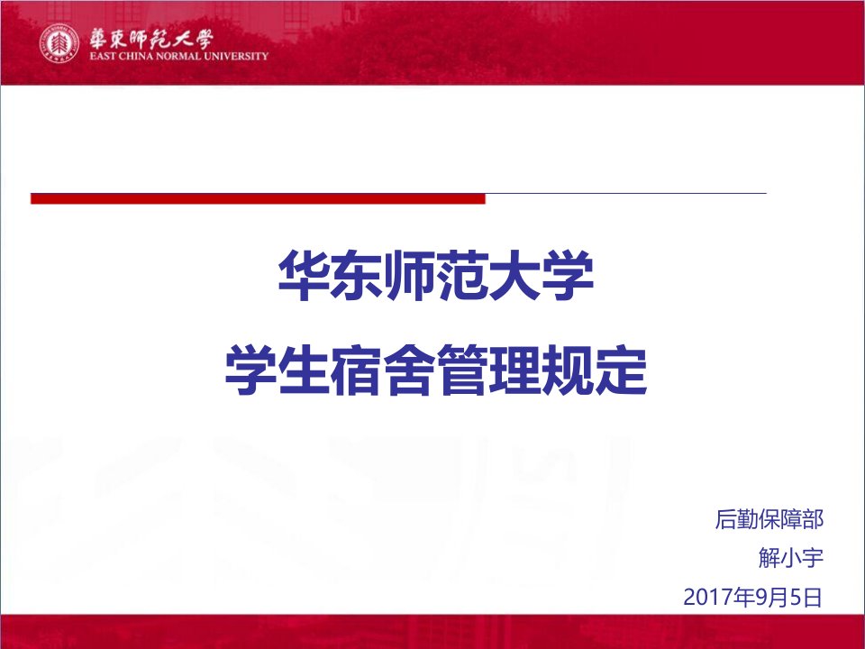 华东师范大学学生宿舍管理规定