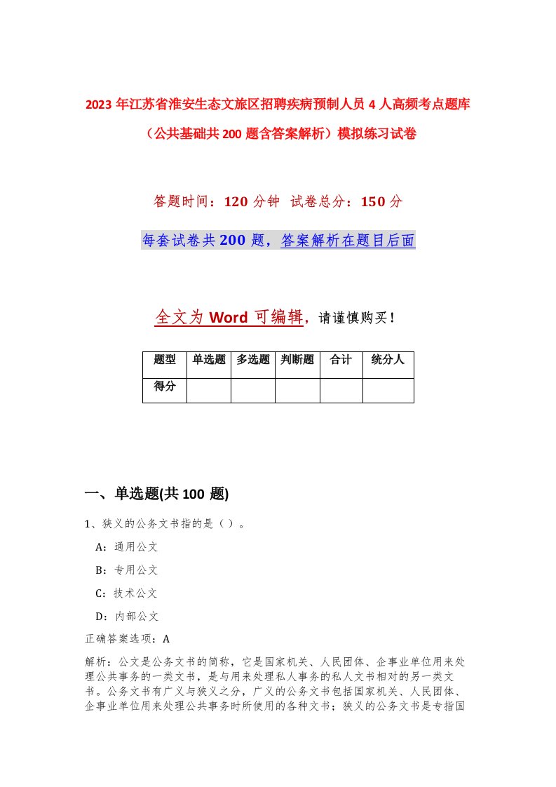 2023年江苏省淮安生态文旅区招聘疾病预制人员4人高频考点题库公共基础共200题含答案解析模拟练习试卷