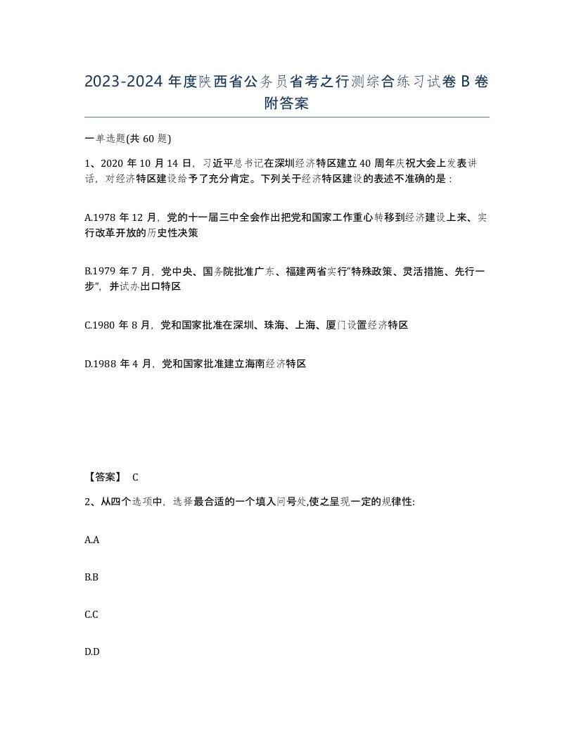 2023-2024年度陕西省公务员省考之行测综合练习试卷B卷附答案