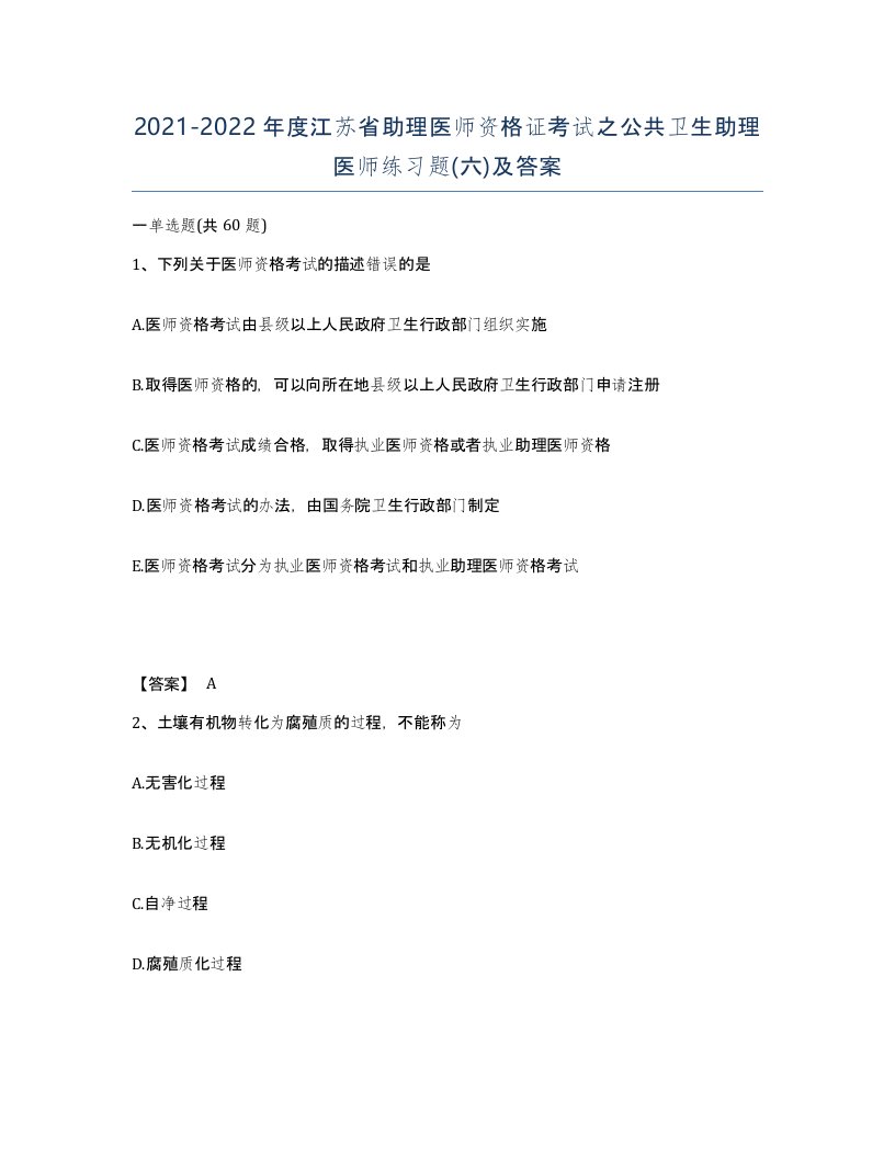 2021-2022年度江苏省助理医师资格证考试之公共卫生助理医师练习题六及答案