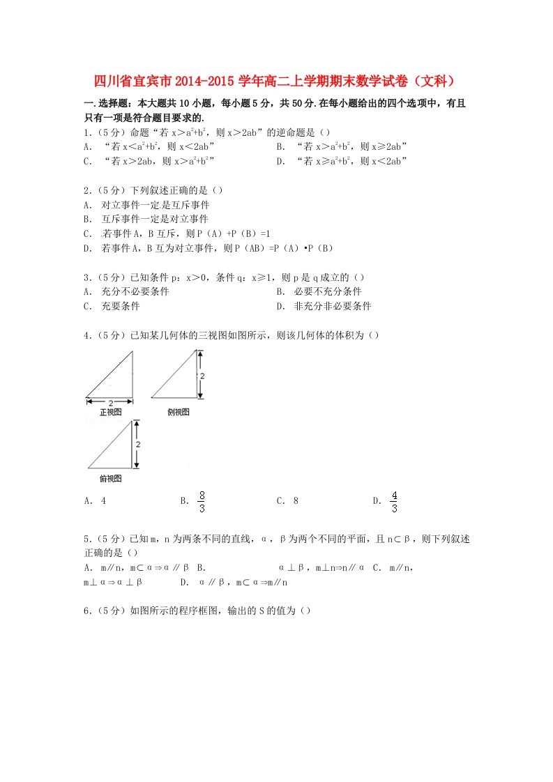 四川省宜宾市2014-2015学年高二上学期期末数学试卷文(含解析)