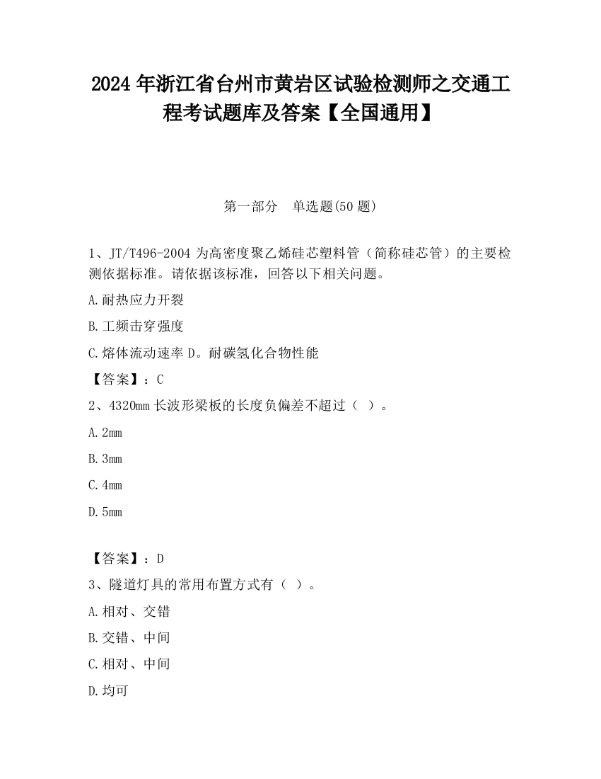 2024年浙江省台州市黄岩区试验检测师之交通工程考试题库及答案【全国通用】