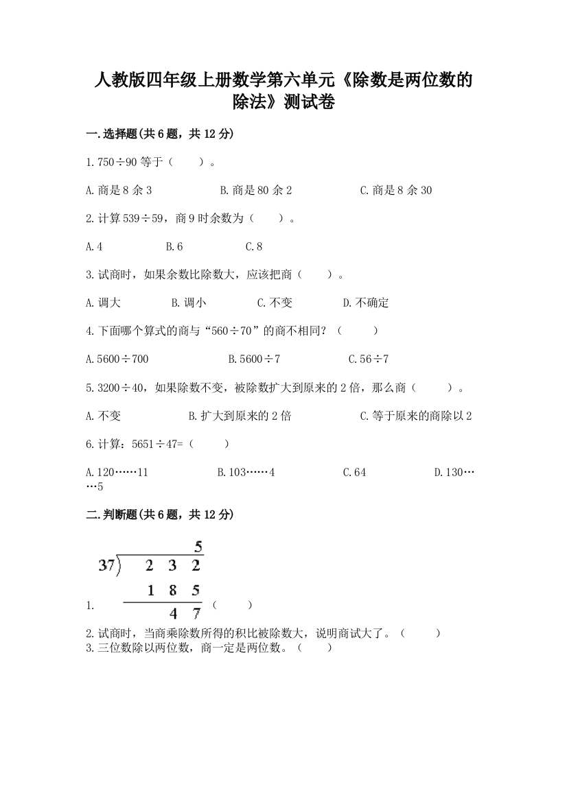 人教版四年级上册数学第六单元《除数是两位数的除法》测试卷附参考答案（预热题）