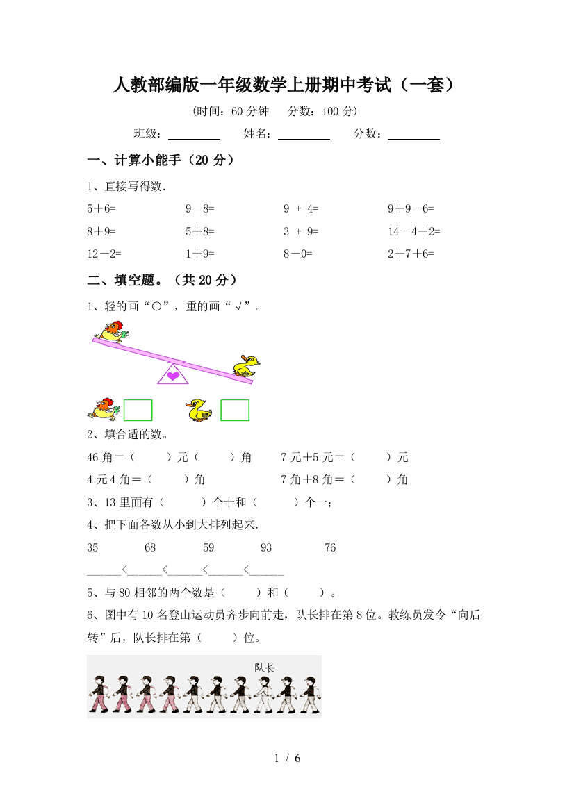 人教部编版一年级数学上册期中考试(一套)