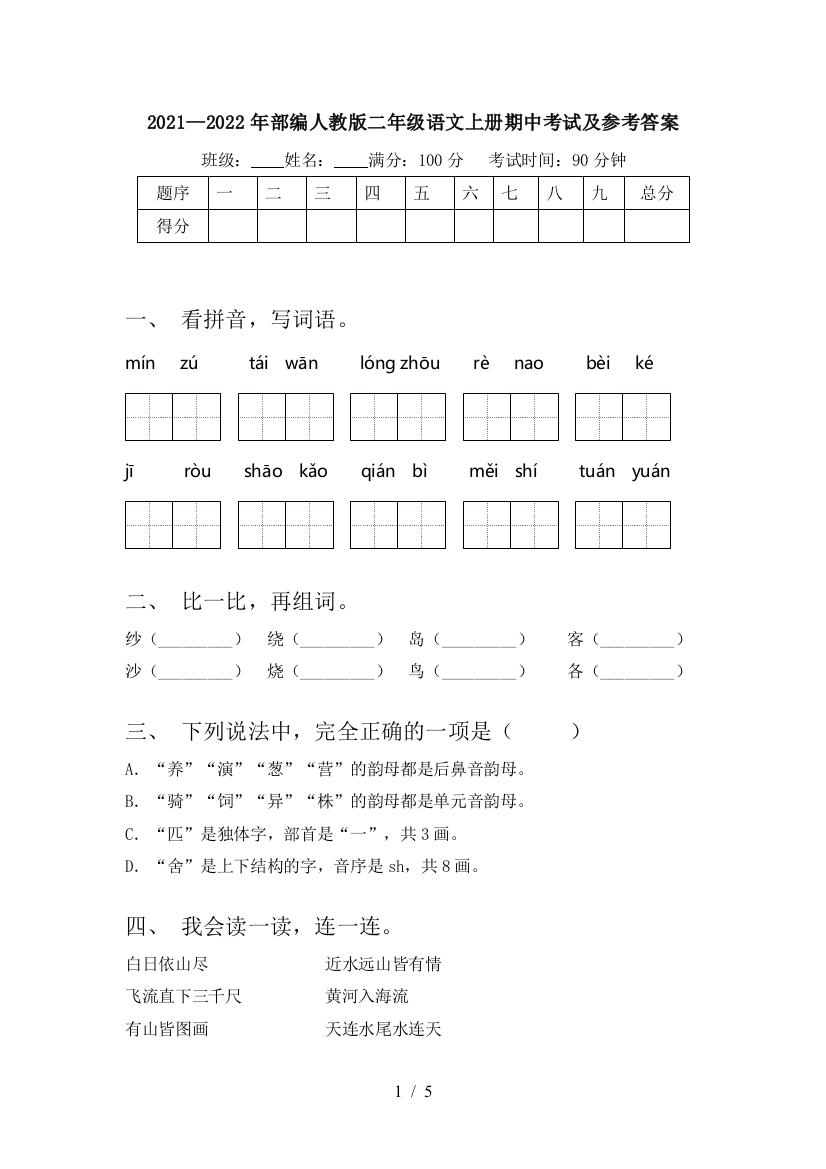 2021—2022年部编人教版二年级语文上册期中考试及参考答案