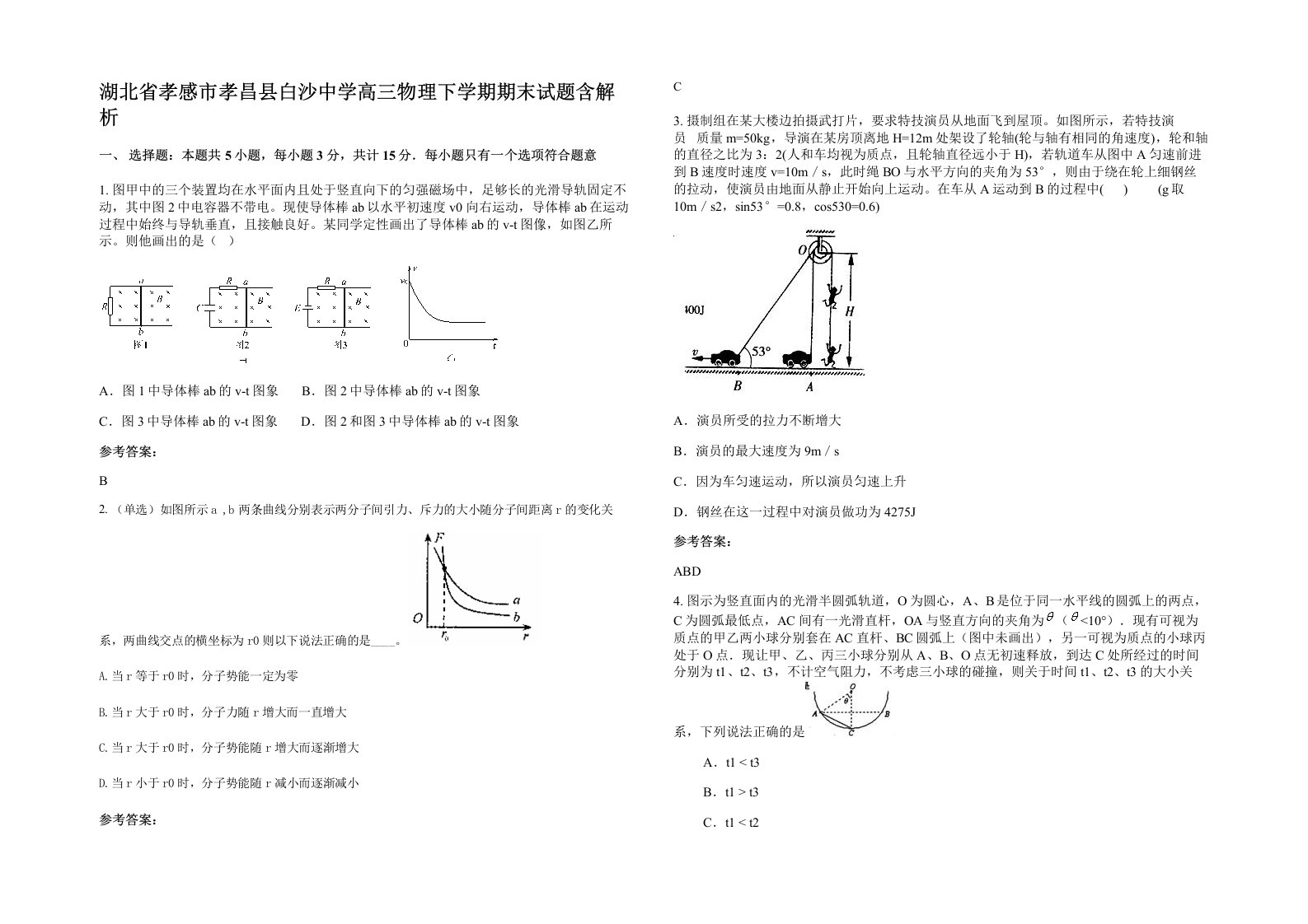 湖北省孝感市孝昌县白沙中学高三物理下学期期末试题含解析