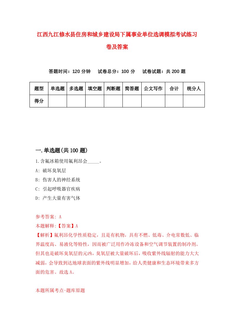 江西九江修水县住房和城乡建设局下属事业单位选调模拟考试练习卷及答案第1套