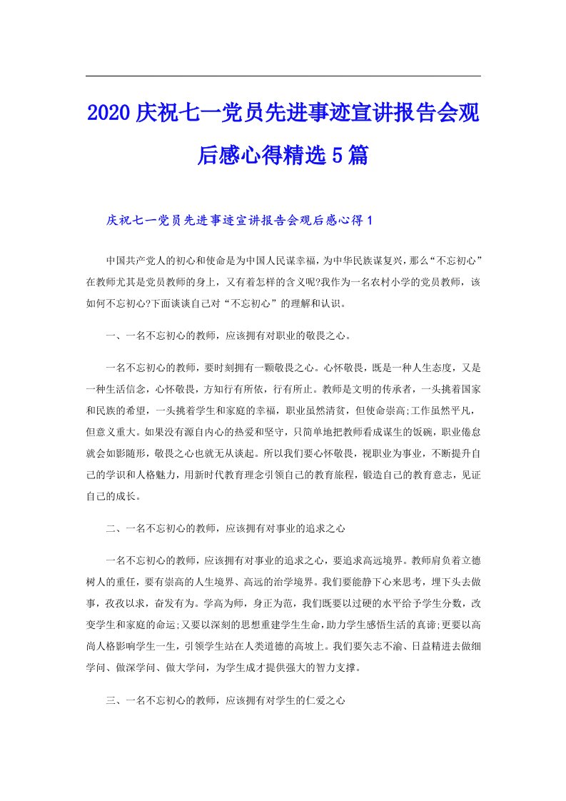 庆祝七一党员先进事迹宣讲报告会观后感心得精选5篇