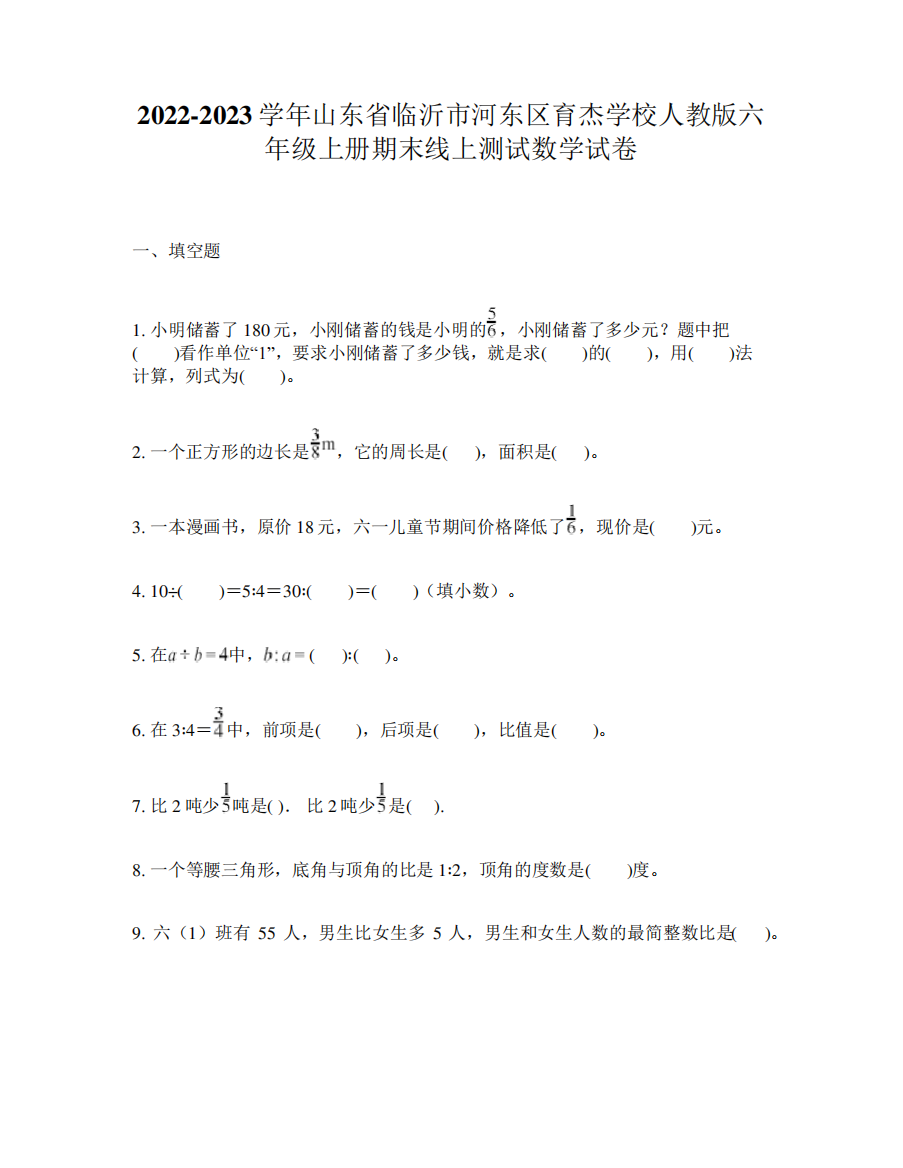 2022-2023学年山东省临沂市河东区育杰学校人教版六年级上册期末线上测试数学试卷