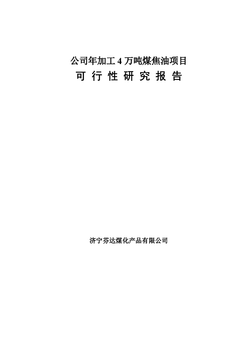 年加工4万吨煤焦油项目可行性方案