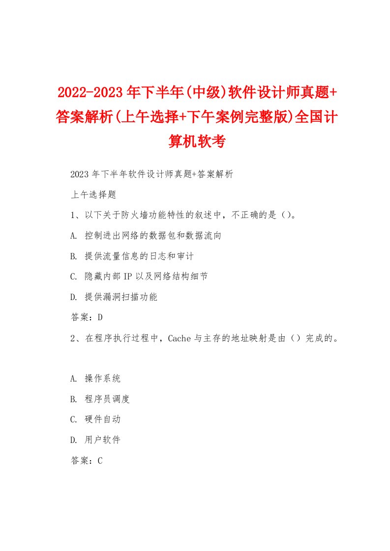 2022-2023年下半年(中级)软件设计师真题+答案解析(上午选择+下午案例完整版)全国计算机软考