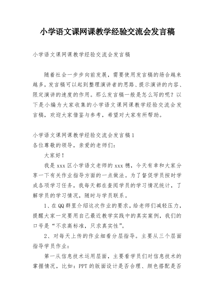 小学语文课网课教学经验交流会发言稿_1