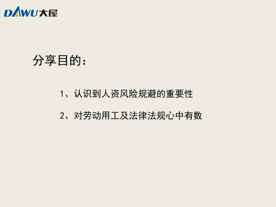 人力资源风险防范实务培训课件