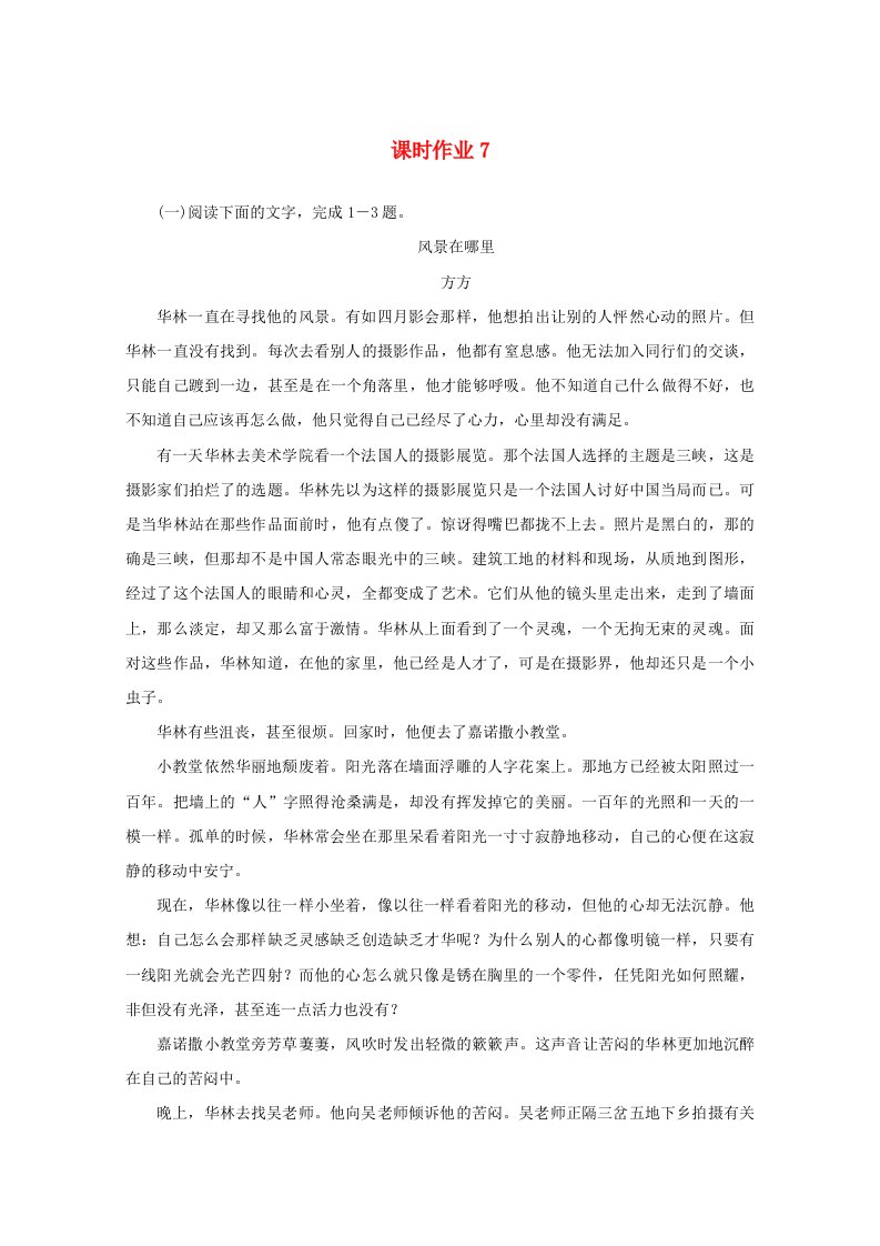 2020版高考语文二轮复习专题突破3小说阅读课时作业7含解析