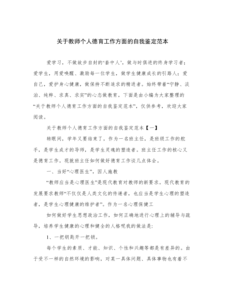 关于教师个人德育工作方面的自我鉴定范本