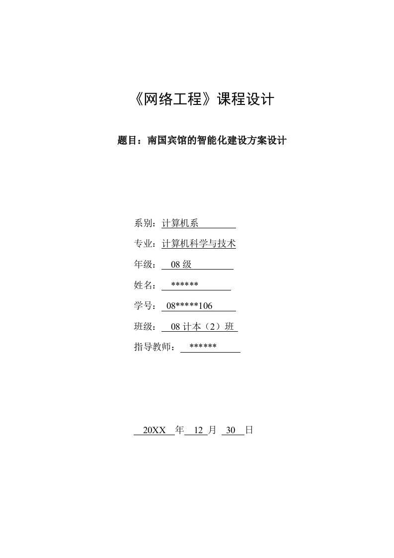 工程设计-南国宾馆的智能化建设方案设计网络工程课程设计