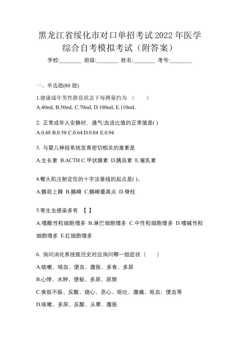 黑龙江省绥化市对口单招考试2022年医学综合自考模拟考试附答案