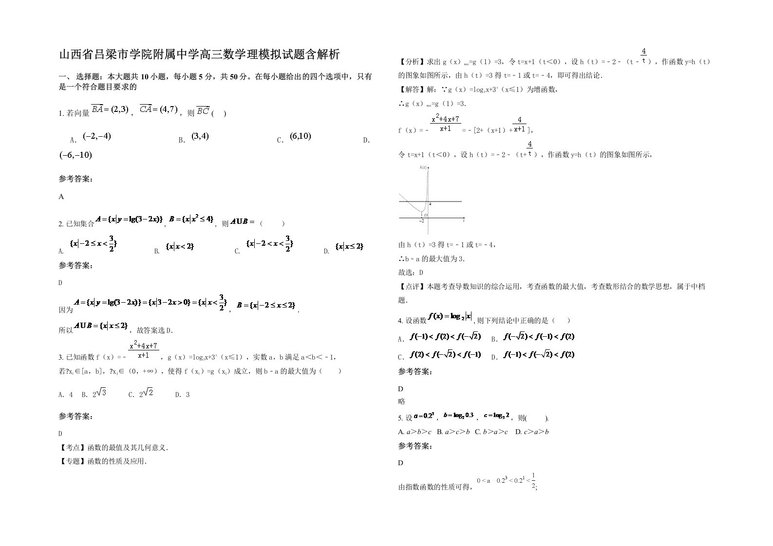 山西省吕梁市学院附属中学高三数学理模拟试题含解析