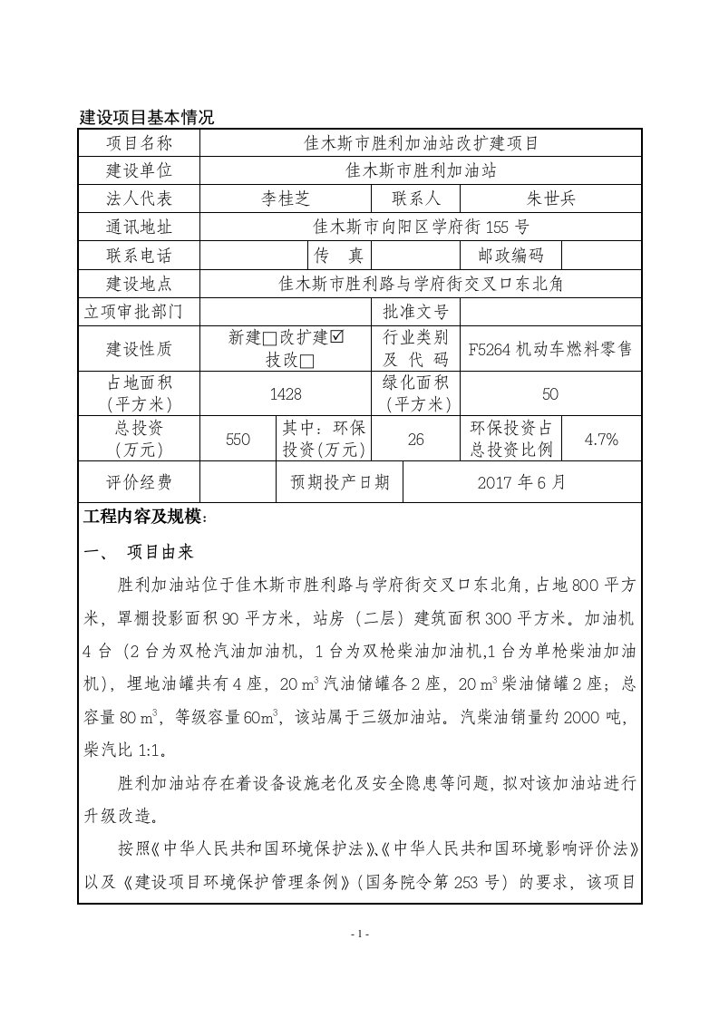 环境影响评价报告公示：佳木斯市胜利加油站改扩建项目环评报告