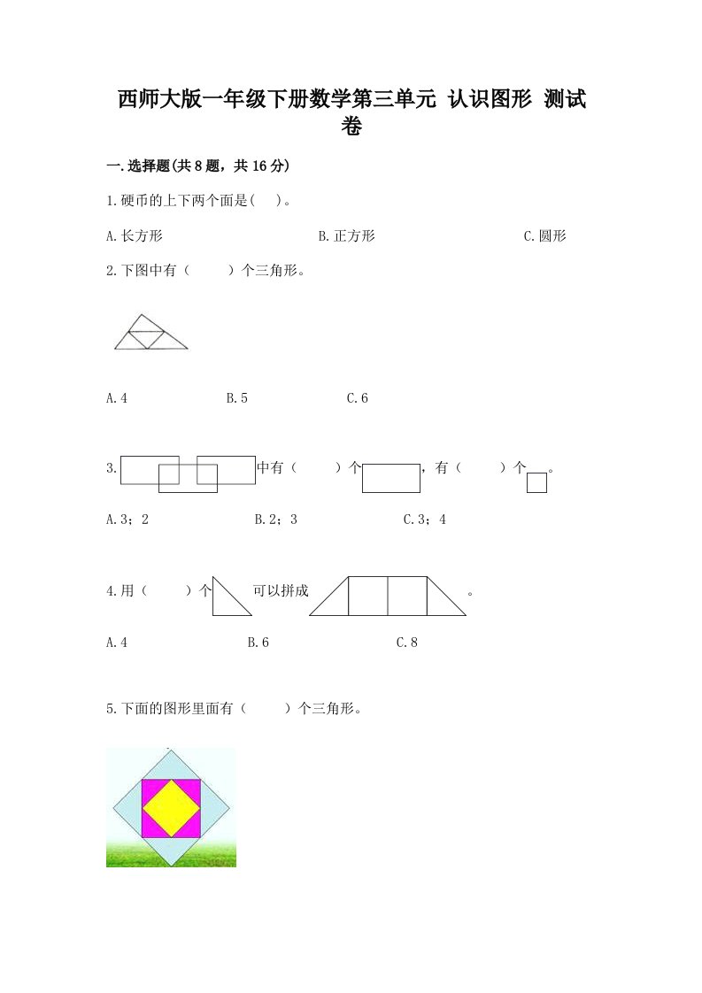 西师大版一年级下册数学第三单元