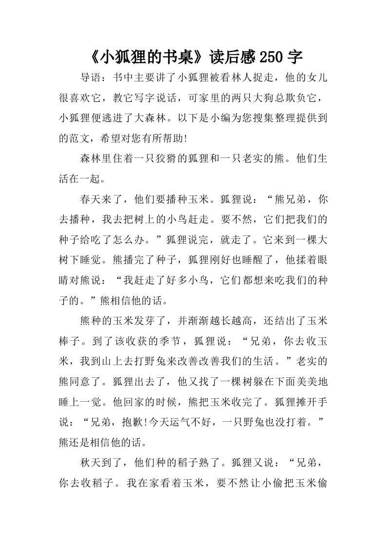 小狐狸的书桌读后感250字.doc