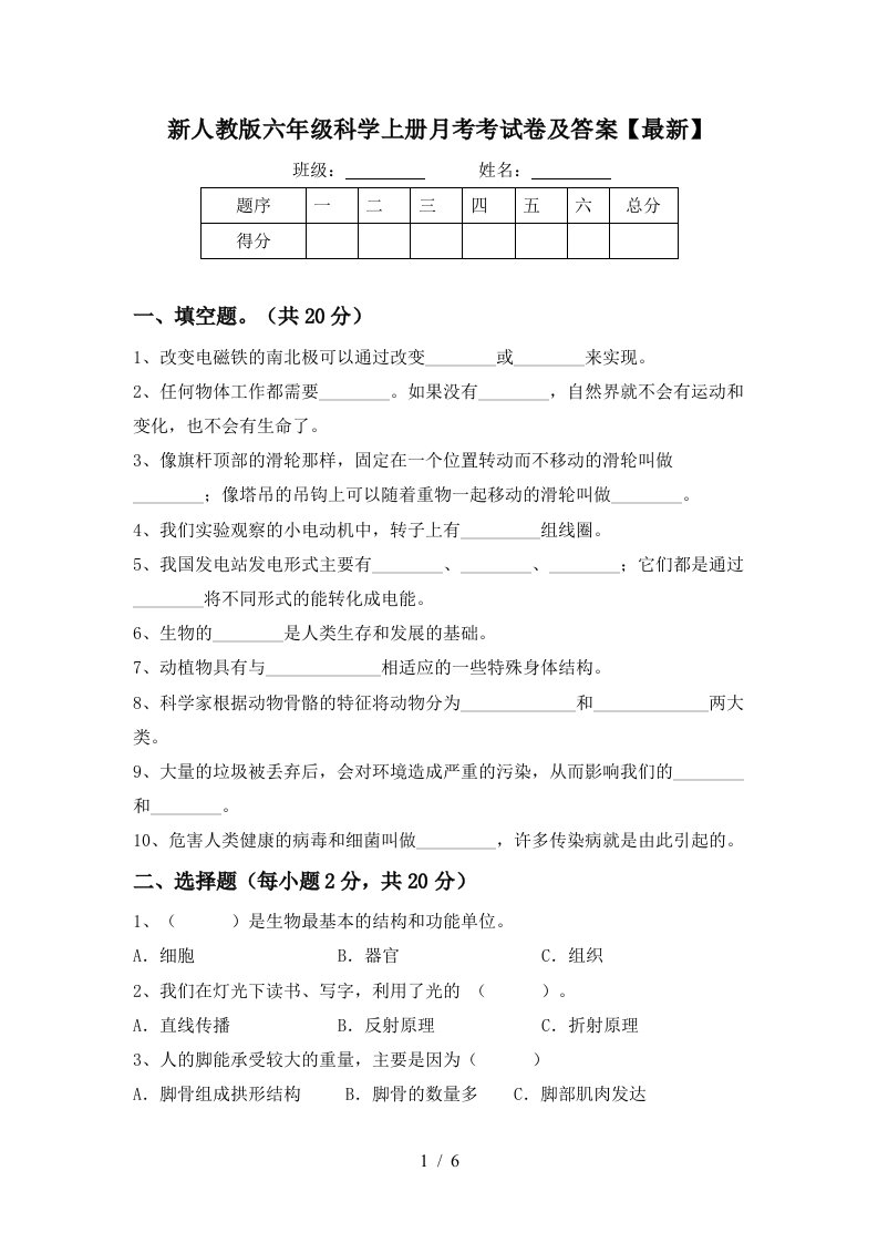 新人教版六年级科学上册月考考试卷及答案最新