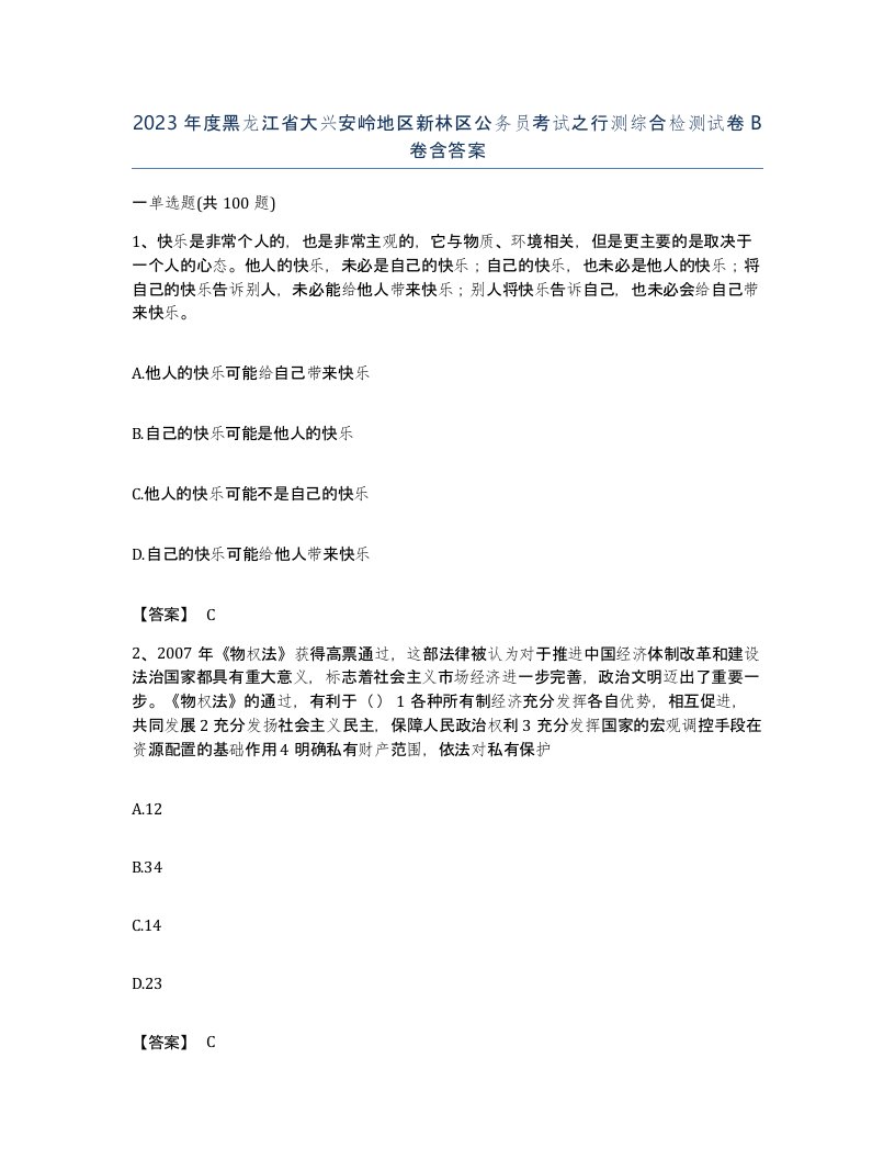 2023年度黑龙江省大兴安岭地区新林区公务员考试之行测综合检测试卷B卷含答案