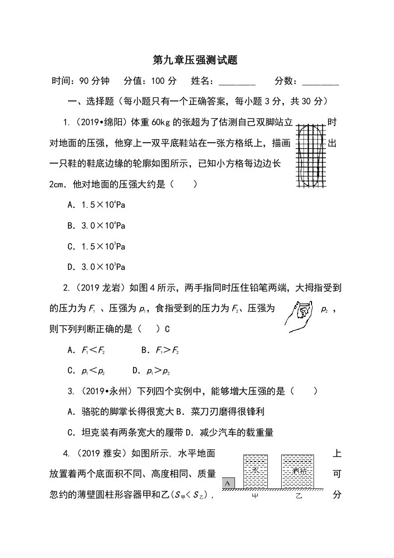 人教版初中物理八年级下册第九章压强第九章测试题（含答案）