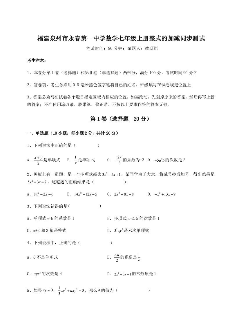 强化训练福建泉州市永春第一中学数学七年级上册整式的加减同步测试试题（含解析）