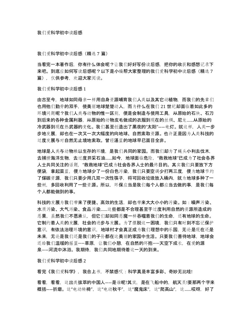 我们爱科学初中读后感