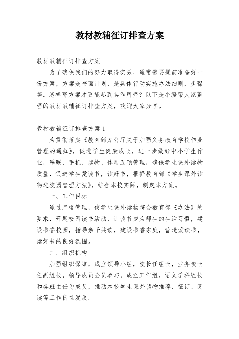 教材教辅征订排查方案